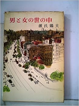 男と女の世の中 (新潮文庫) | 源氏 鶏太 |本 | 通販 | Amazon