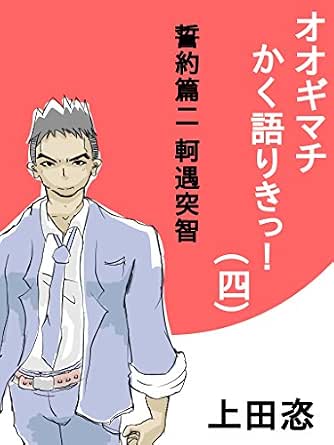 Oogimachi Kaku Katariki Ukeihen Ni Kagututi Senshikikaku Japanese Edition Kindle Edition By Ueda Hoshiimama Romance Kindle Ebooks Amazon Com