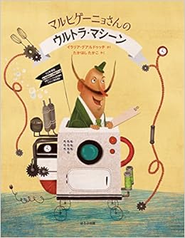 マルヒゲーニョさんのウルトラ マシーン 海外秀作絵本 イラリア グアルドゥッチ 高橋隆子 本 通販 Amazon
