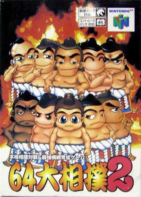 64 大相撲2の買取価格・相場 高価買取なら買取一括比較のウリドキ