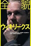 全貌ウィキリークス