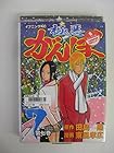 極悪がんぼ 第7巻