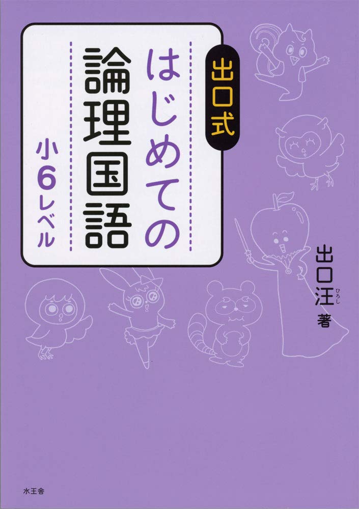 出口式 はじめての論理国語 小6レベル 出口汪 本 通販 Amazon 出口式 はじめての論理国語 小6レベル 出口汪 本 通販 Amazon
