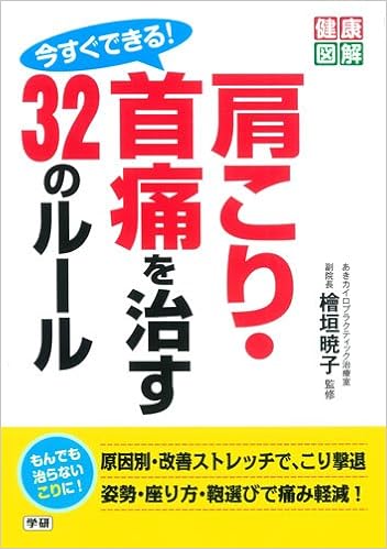 今すぐできる 肩こり 首痛を治す32のルール 健康図解シリーズ 暁子 檜垣 本 通販 Amazon