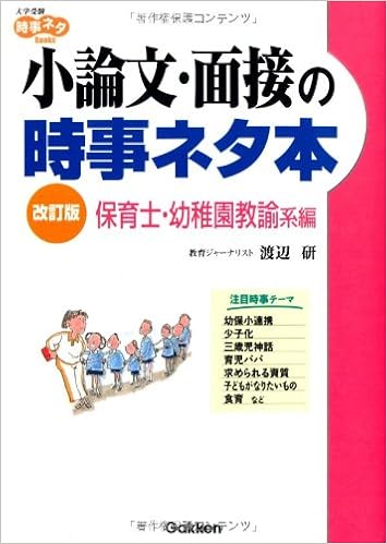 小論文 面接の時事ネタ本 保育士 幼稚園教諭系編 大学受験時事ネタbooks 渡辺 研 本 通販 Amazon