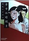 幸せの時間 第2巻