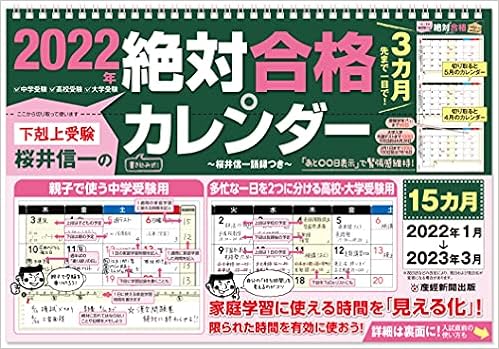 Amazon Co Jp 下剋上受験 絶対合格カレンダー22 23 カレンダー 桜井 信一 文房具 オフィス用品