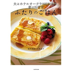 夫はホテルオークラ元総料理長、妻は料理家　ふたりのごはん [Kindle版]