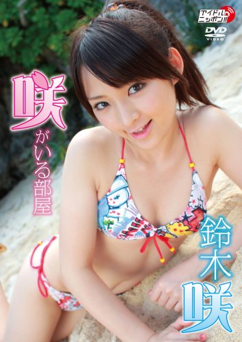 鈴木咲