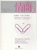 情商3：影响你一生的工作情商