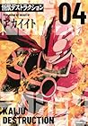怪獣デストラクション 第4巻