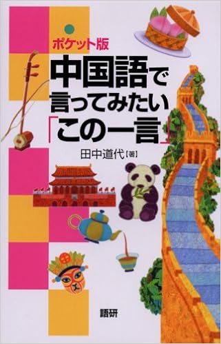 ポケット版 中国語で言ってみたい この一言 田中 道代 本 通販 Amazon