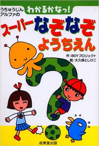 わかるかなっ スーパーなぞなぞようちえん Boyプロジェクト としひこ 大久保 本 通販 Amazon