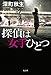 探偵は女手ひとつ