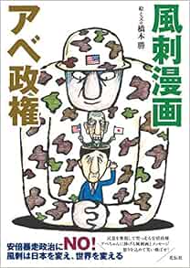 風刺漫画 アベ政権 Amazon Com Books