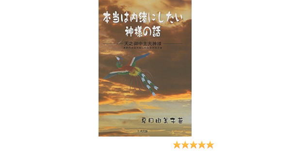 本当は内緒にしたい神様の話 天之御中主大神様 Amazon Com Books