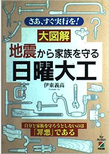 大図解 地震から家族を守る日曜大工―さあ、すぐ実行を! (日本語) 単行本 – 1995/5/1 の本の表紙