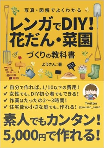 写真 図解でよくわかる レンガでdiy 花壇 菜園づくりの教科書 5 000円で作れる 素人でもカンタン ようさん 本 通販 Amazon
