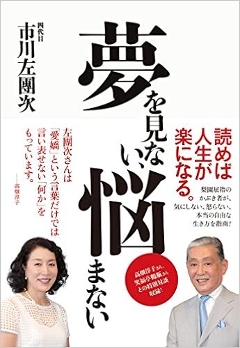 夢を見ない、悩まない 市川左團次 (日本語) 単行本（ソフトカバー） – 2014/12/1 の本の表紙