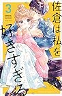 佐倉は私を好きすぎる 第3巻