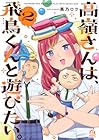 高嶺さんは、飛鳥くんと遊びたい。 第2巻
