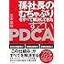 孫社長のむちゃぶりをすべて解決してきた すごいPDCA―――終わらない仕事がすっきり片づく超スピード仕事術