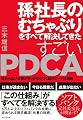 孫社長のむちゃぶりをすべて解決してきた すごいPDCA―――終わらない仕事がすっきり片づく超スピード仕事術