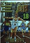 エリートヤンキー三郎 第18巻