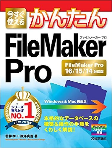 今すぐ使えるかんたん Filemaker Pro Filemaker Pro16 15 14対応版 若林 孝 深澤 真吾 本 通販 Amazon