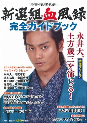 新選組血風録 完全ガイドブック Phpエディターズ グループ 本