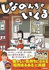 しなのんちのいくる ～7巻 （仲曽良ハミ）