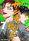 サンキューピッチ 第7巻