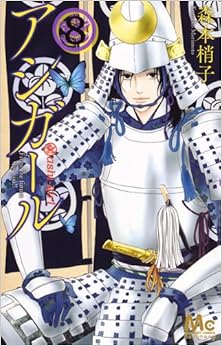 アシガール 第01-08巻 [Ashi-Girl vol 01-08]