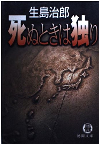 死ぬときは独り 徳間文庫 Amazon Com Books