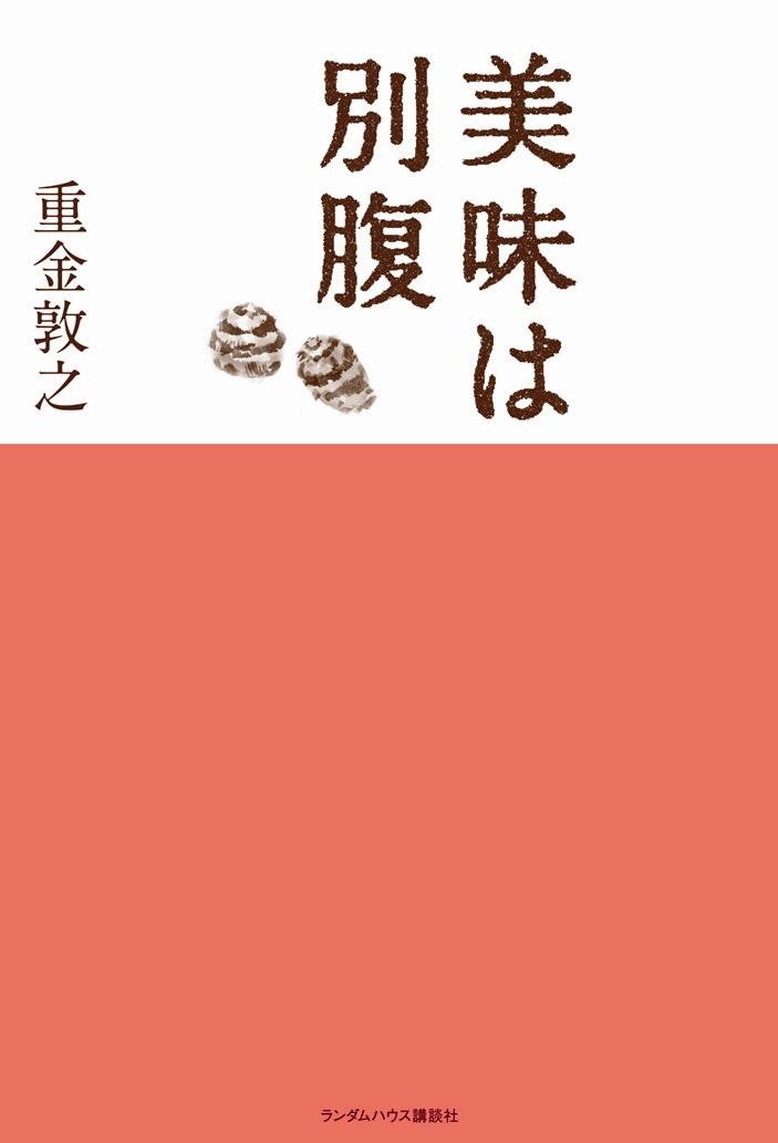 美味は別腹 重金 敦之 本 通販 Amazon