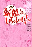 コミック版 新婚さんいらっしゃい!(2) コミック版 新婚さんいらっしゃい!(2)