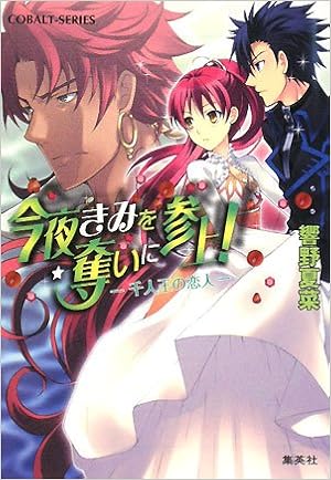 今夜きみを奪いに参上 千人王の恋人 今夜きみを奪いに参上 シリーズ コバルト文庫 響野 夏菜 本田 たまのすけ 本 通販 Amazon