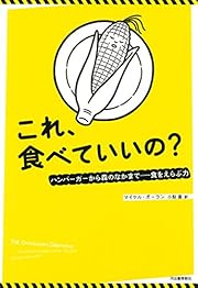 これ、食べていいの?: ハンバーガーから森のなかまで――食を選ぶ力の書影