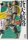 蒼天航路 文庫版 第10巻
