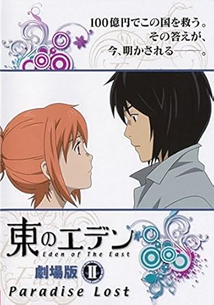 Amazon Co Jp 東のエデン 劇場版 Ii Paradise Lost レンタル落ち Dvd ブルーレイ