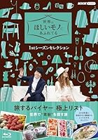[Amazon.co.jp限定]世界はほしいモノにあふれてる 1stシーズンセレクション ブルーレイBOX(限定特典:ポーチ付きブランケット(ブルー or アイボリー))