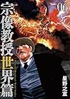 宗像教授 世界篇 第6巻