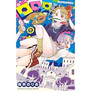 ロロッロ！　２ (少年チャンピオン・コミックス) [Kindle版]