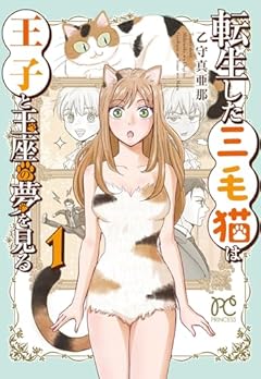 転生した三毛猫は王子と玉座の夢を見るの最新刊