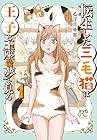 転生した三毛猫は王子と玉座の夢を見る 1巻 （乙守真亜那）