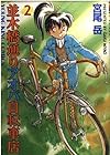 並木橋通りアオバ自転車店 第2巻