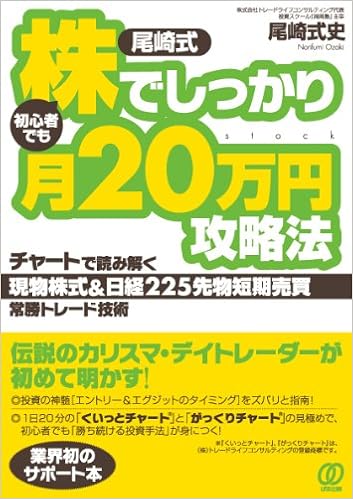 Amazon Fr 尾崎式 初心者でも株でしっかり月万円攻略法 チャートで読み解く 現物株式 日経225先物短期売買 常勝トレード技術 Livres