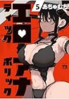 エロティック×アナボリック 第5巻