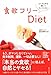 食欲フリーDiet―カラダの声を聞いてキレイになる