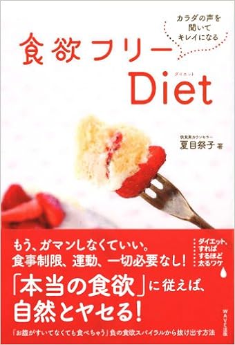 食欲フリーdiet カラダの声を聞いてキレイになる 夏目 祭子 本 通販 Amazon